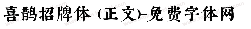 喜鹊招牌体 (正文)字体转换